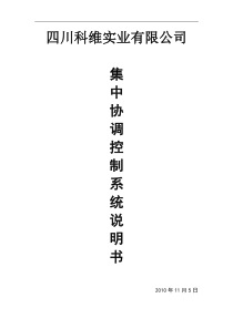 集中协调控制系统说明书