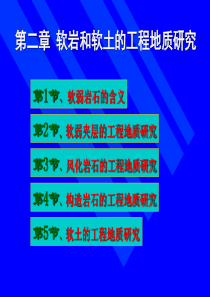 软岩和软土的工程地质研究