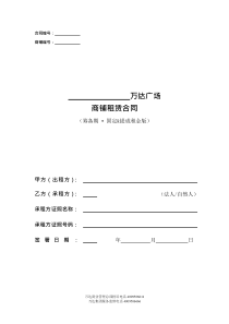 2015年筹备期万达广场步行街商铺租赁合同(固定&提成租金版)20150413