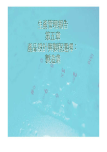 生产管理报告第五章产品设计与制程选择：制造业