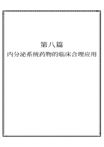 内分泌系统药物的临床合理应用