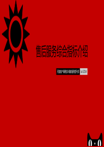 售后服务综合指标介绍