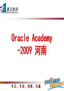 Oracle公司培训