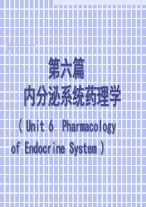 内分泌系统药理学