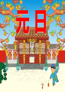 35《元日》PPT课件