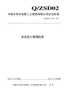 安全投入管理标准样稿