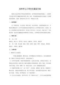 安丰中心小学文化建设方案
