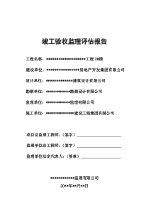 竣工验收监理评估报告