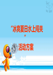 大型水上冲关游乐设施活动策划方案