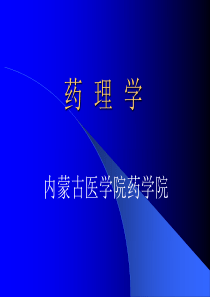 内蒙古医学院药学院-