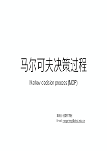马尔可夫决策过程(MDP)