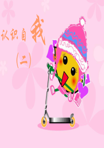 自我认识2