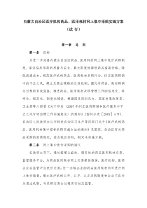 内蒙古自治区医疗机构药品、医用耗材网上集中采购实施方案