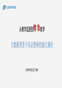 20180322基于教育大数据的精准教学