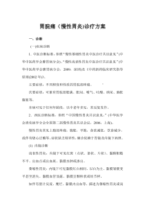 胃脘痛(慢性胃炎)诊疗方案