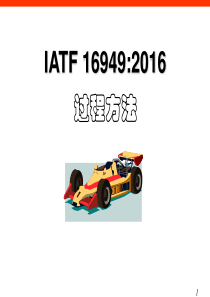 TS16949过程方法培训
