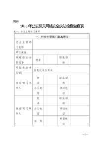 2018年公安机关网络安全执法检查自查表