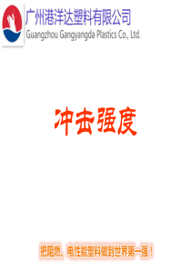 冲击强度