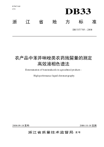 农产品中苯并咪唑类农药残留量的测定高效液相色谱法-浙江质