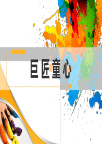 《巨匠童心》课件