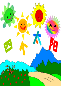 新版语文一年级下册《四个太阳》PPT
