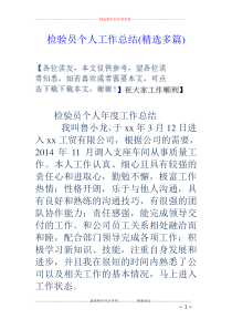 检验员个人工作总结(精选多篇)