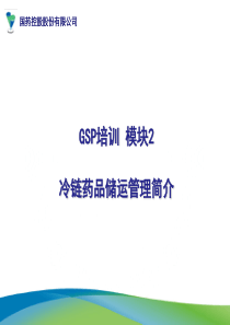 新版GSP_冷链药品储运管理