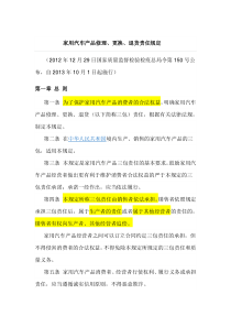 家用汽车产品修理-更换-退货责任规定(质检总局文件)