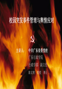 校园突发事件管理与舆情应对