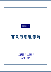九江远洲国际大酒店有效的管理沟通--陈谌(1)
