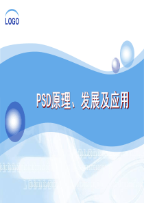 PSD原理、发展及应用