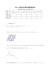 2000-2013年(新知杯)历年上海市初中数学竞赛试卷及答案(试题全与答案分开)