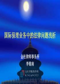 国际保理业务中的法律问题