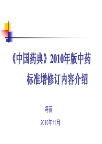 中国药典2010届版中药标准