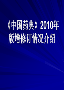 中国药典2010届版增修订情况