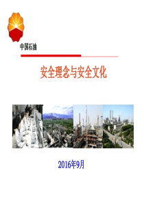 安全理念与安全文化