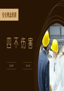 安全理念培训-四不伤害培训