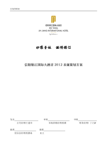 信阳锦江国际大酒店2012圣诞策划方案讨论稿件