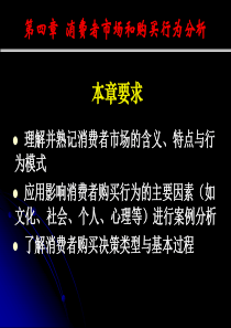 80第四章 消费者市场和购买行为分析