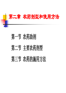 农药剂型和使用方法和类型