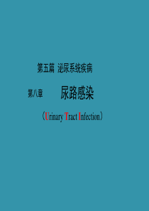 内科学――尿路感染
