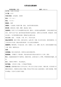 40化学品安全数据表