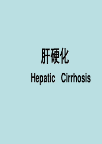内科学――肝硬化