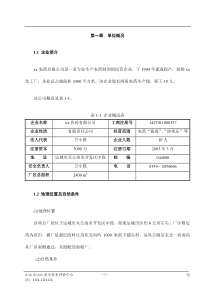 农药厂安全现状报告(doc123)(1)