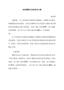 宝信钢铁行业信息化方案
