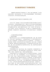 供应链管理体系下的物流管理