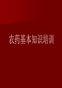 农药基本知识培训(培训5)