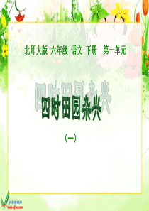 92(北师大版)六年级语文下册课件_古诗二首―四时田园杂兴_1