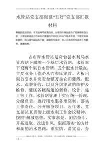 水管站党支部创建“五好”党支部汇报材料