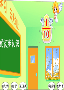 小数的初步认识